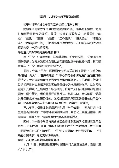 关于举行三八妇女节系列活动简报（精选9篇）
