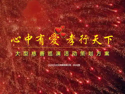 九江市心中有爱孝行天下大型慈善巡演活动策划方案