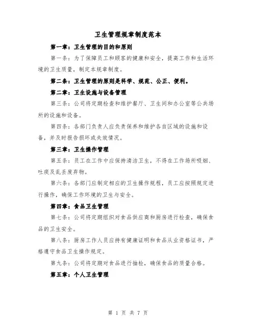 卫生管理规章制度范本（三篇）