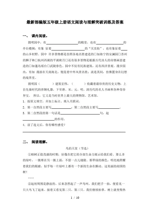 最新部编版五年级上册语文阅读与理解突破训练及答案