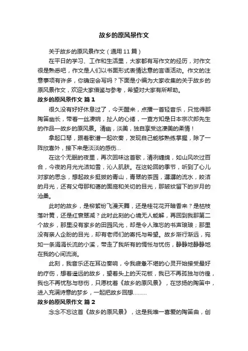 关于故乡的原风景作文（通用11篇）