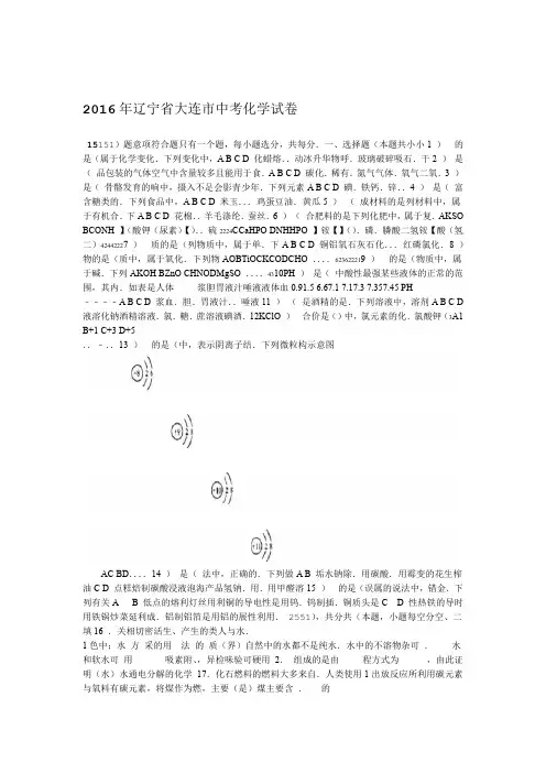2016年大连市中考化学试题及答案解析