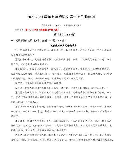 2023-2024春季学期七年级语文第一次月考卷1范围：第一、二单元统编版