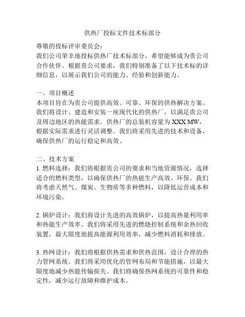 供热厂投标文件技术标部分