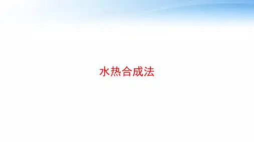 水热合成法 ppt课件