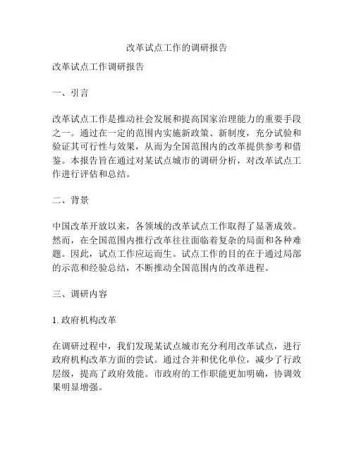改革试点工作的调研报告