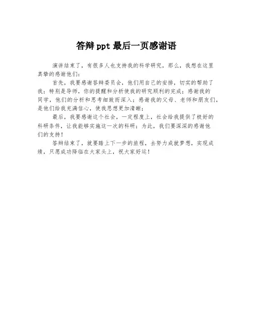 答辩ppt最后一页感谢语