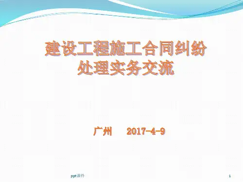 建设工程施工合同纠纷处理  ppt课件