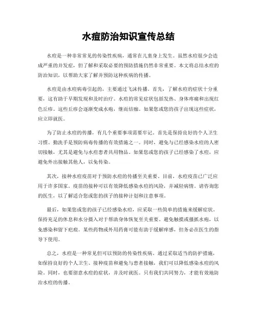 水痘防治知识宣传总结