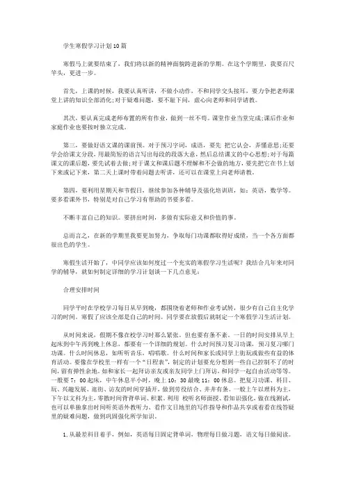 2020年学生寒假学习计划10篇【精品】