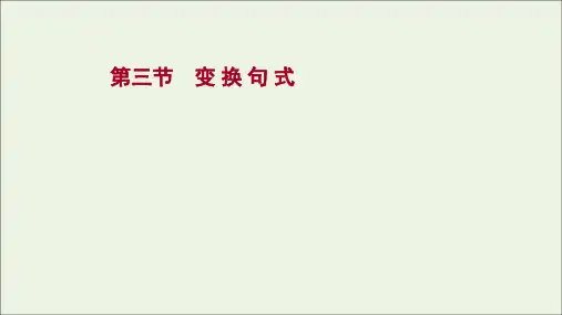 2022版高考语文一轮复习 模块三 语言文字运用 专题四 选用句式、逻辑推断、变换句式(含修辞手法)