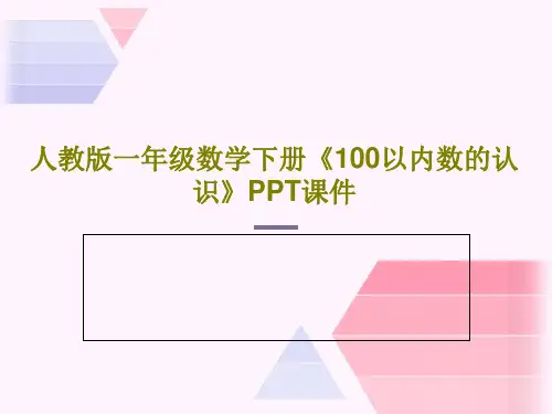人教版一年级数学下册《100以内数的认识》PPT课件共19页文档
