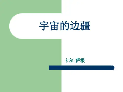 《宇宙的边疆》课件