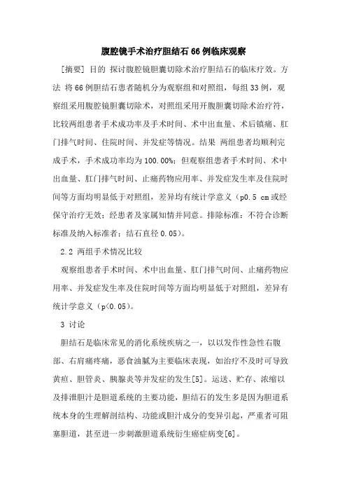 腹腔镜手术治疗胆结石66例临床观察