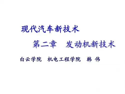 汽车新技术 第二章1汽车发动机新技术(韩伟)