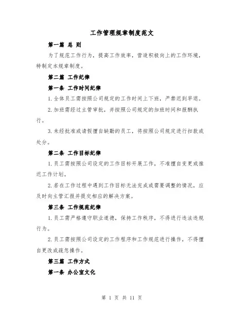 工作管理规章制度范文(4篇)