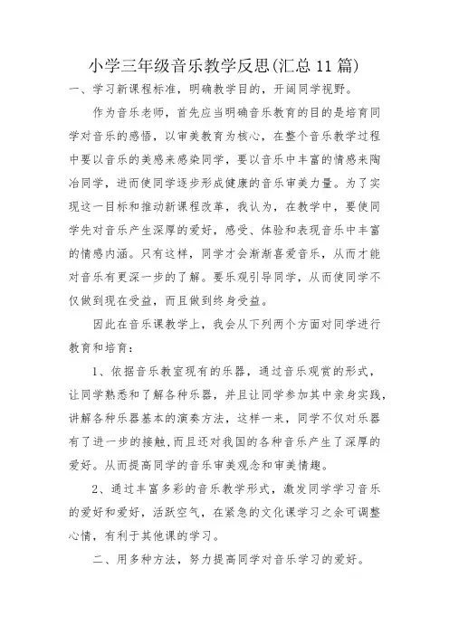 小学三年级音乐教学反思(汇总11篇)
