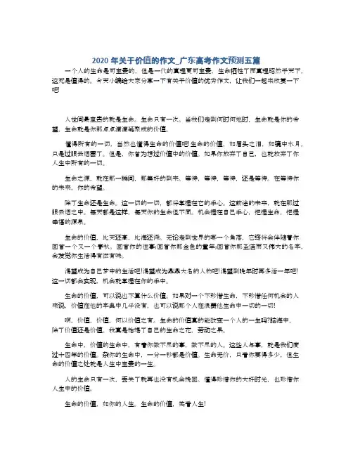 2020年关于价值的作文_广东高考作文预测五篇
