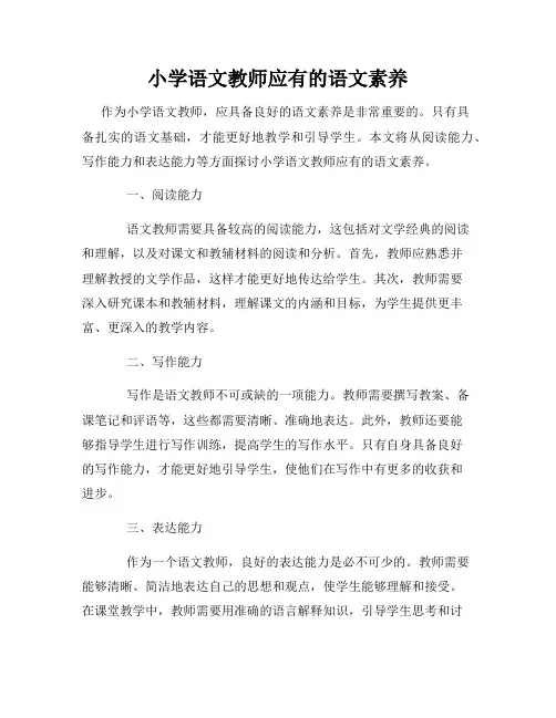 小学语文教师应有的语文素养