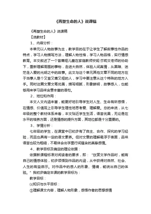 《再塑生命的人》说课稿