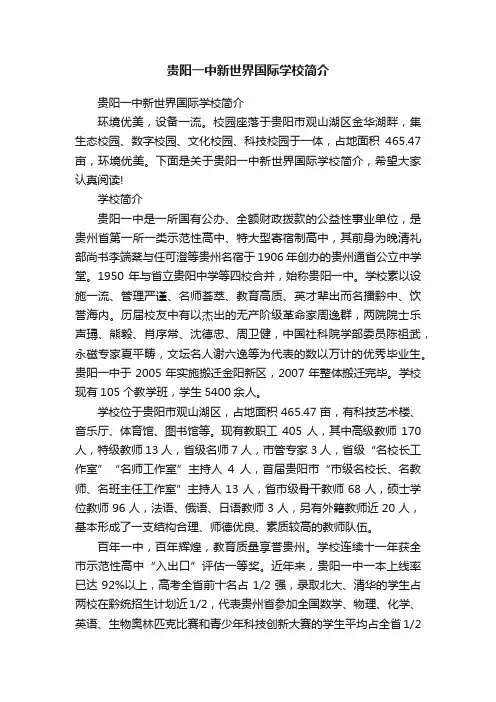 贵阳一中新世界国际学校简介