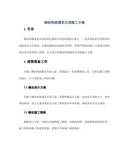 钢结构玻璃采光顶施工方案