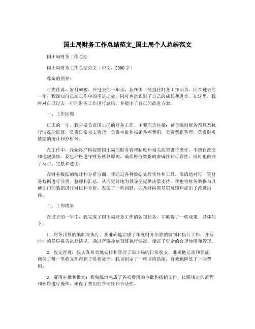 国土局财务工作总结范文_国土局个人总结范文