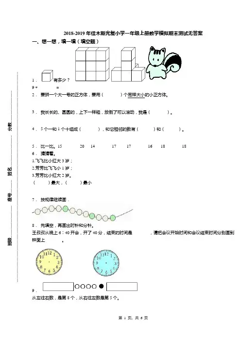 2018-2019年佳木斯光复小学一年级上册数学模拟期末测试无答案