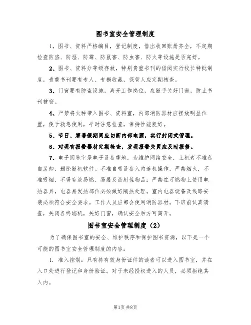 图书室安全管理制度(5篇)