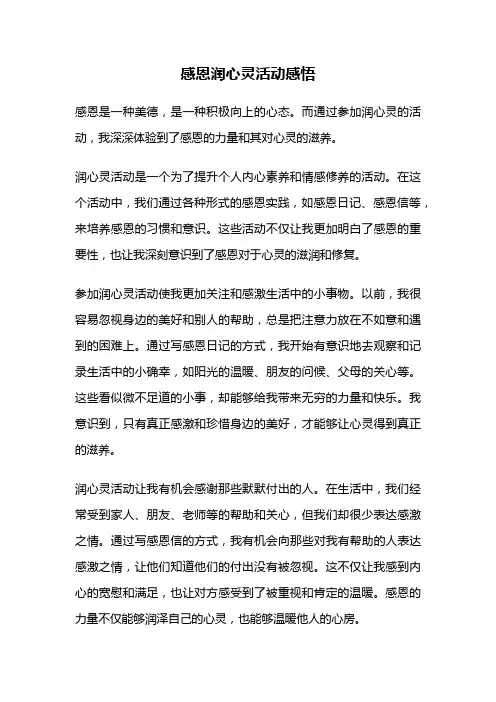 感恩润心灵活动感悟