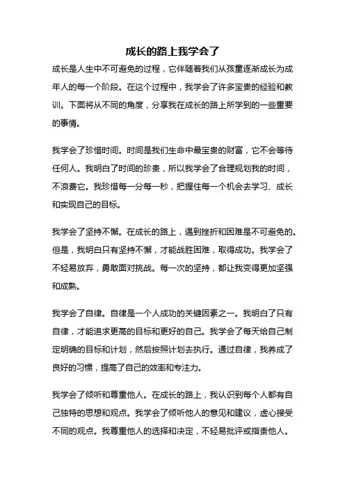成长的路上我学会了