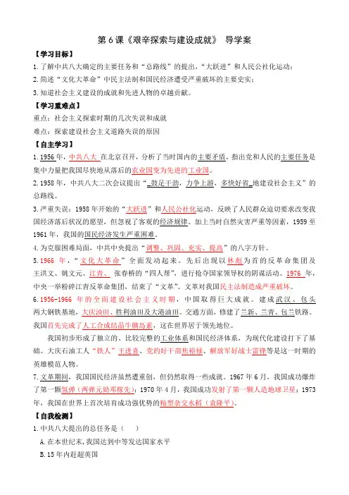 人教部编版历史八年级下册第6课《艰辛探索与建设成就》导学案(含答案)