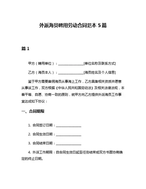 外派海员聘用劳动合同范本5篇