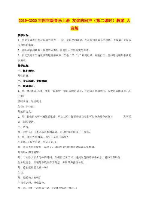 2019-2020年四年级音乐上册 友谊的回声(第二课时)教案 人音版
