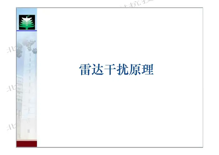 第五讲雷达干扰原理(第十一次课)