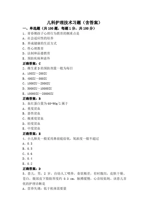 儿科护理技术习题(含答案)