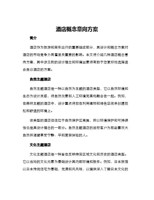 酒店概念意向方案