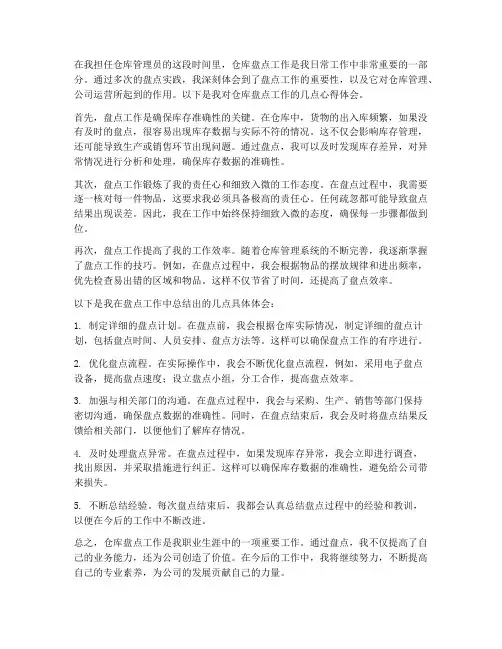 仓库盘点工作心得体会