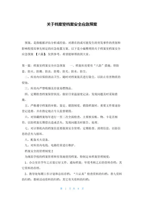关于档案室档案安全应急预案