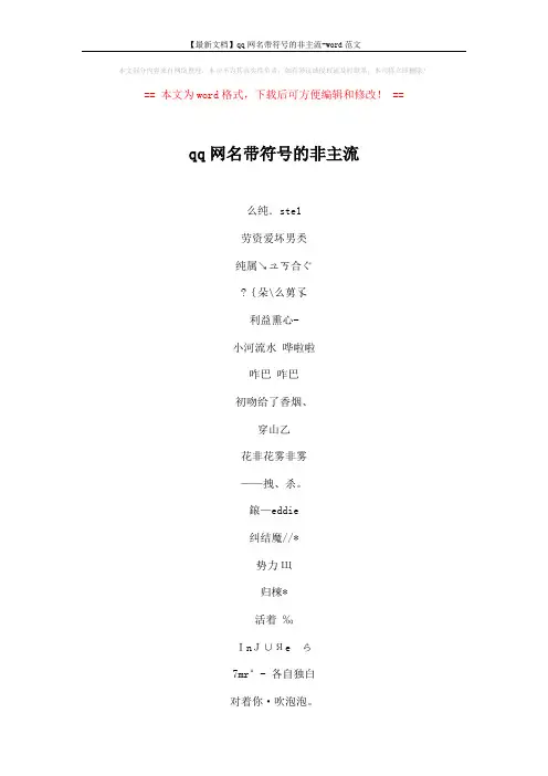 【最新文档】qq网名带符号的非主流-word范文 (4页)