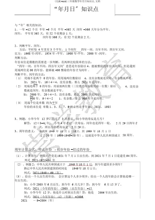 (完整word)三年级数学年月日知识点,文档