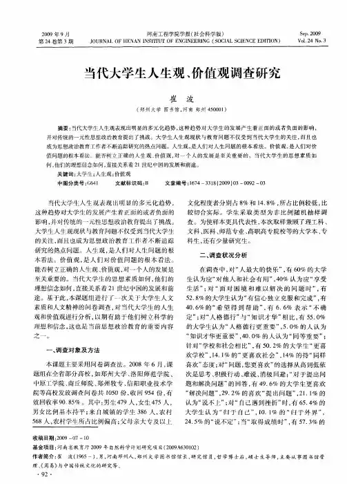 当代大学生人生观、价值观调查研究
