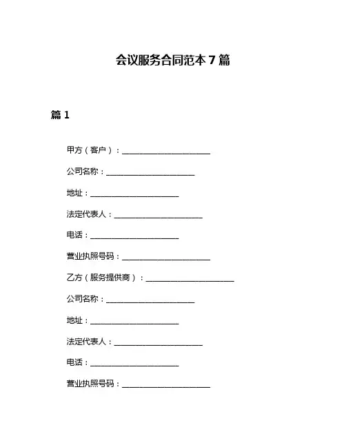 会议服务合同范本7篇