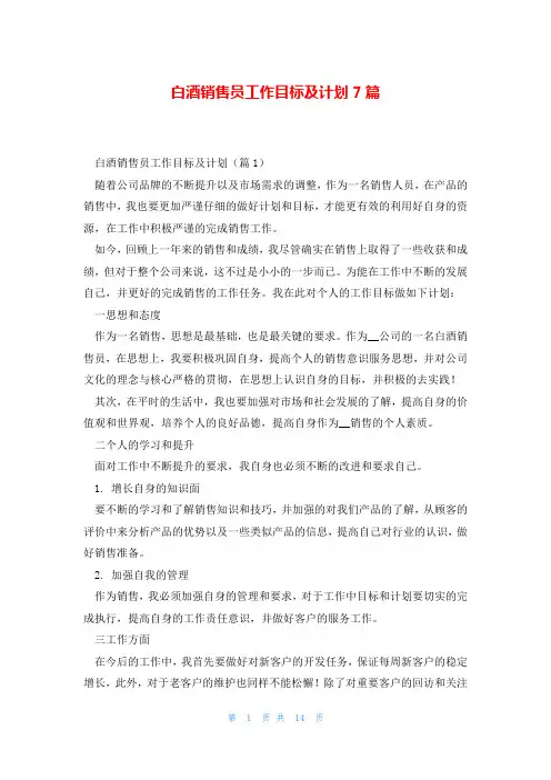白酒销售员工作目标及计划7篇