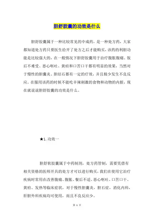 胆舒胶囊的功效是什么