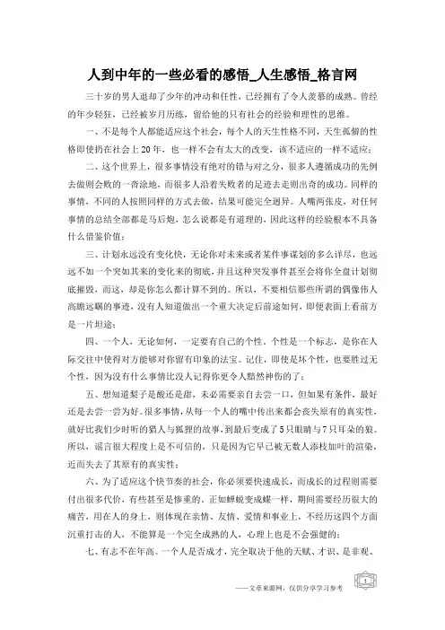 人到中年的一些必看的感悟_人生感悟_格言网