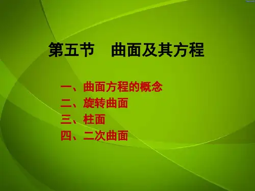 曲面及其方程,二次曲面