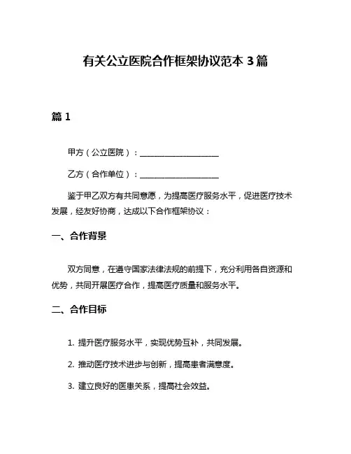 有关公立医院合作框架协议范本3篇
