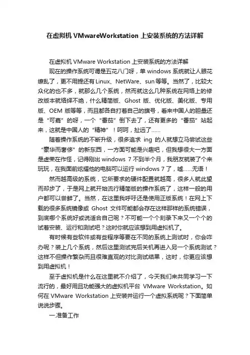 在虚拟机VMwareWorkstation上安装系统的方法详解