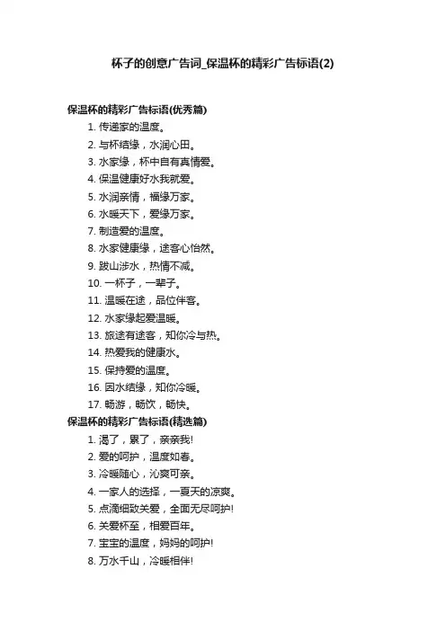 杯子的创意广告词_保温杯的精彩广告标语（2）